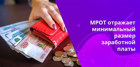 Различия в расчете МРОТ и прожиточного минимума