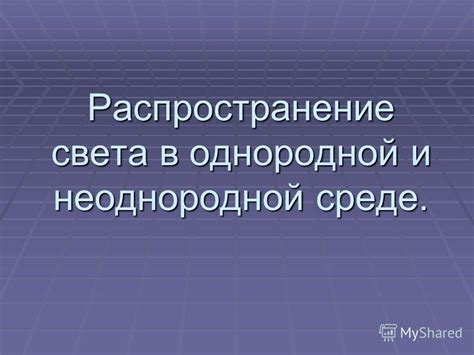 Различия между неоднородной и однородной синтаксической структурой в русской грамматике