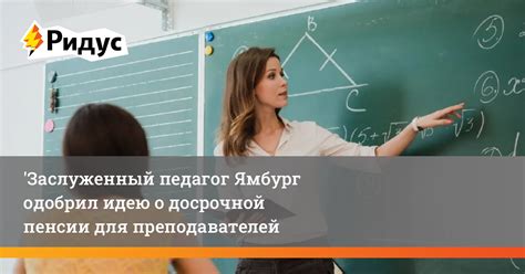 Различные аспекты досрочной пенсии для преподавателей: преимущества и недостатки