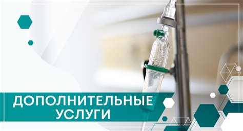 Различные дополнительные медицинские услуги на выбор