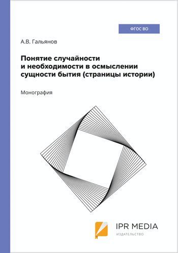 Различные концепции и мнения о истине и осмыслении бытия