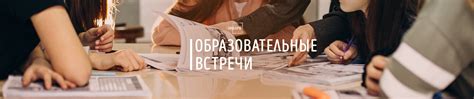 Различные образовательные и тематические встречи