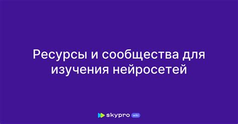 Различные онлайн-форумы и сообщества