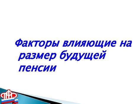 Размер пенсии: факторы, влияющие на его определение