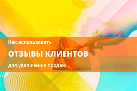 Разместите видеообзоры и отзывы клиентов