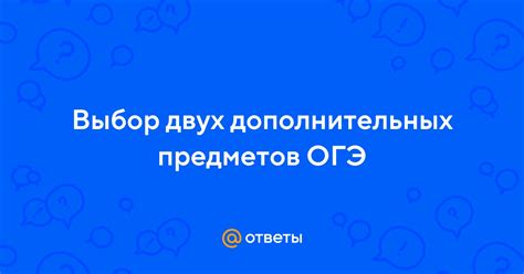 Разнообразие выбора дополнительных предметов в рамках ОГЭ