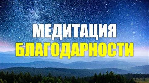 Разнообразие методов благодарности перед небесными силами: от традиционных к собственным