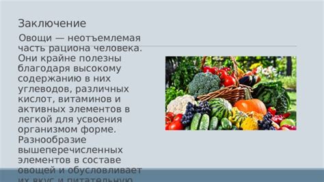 Разнообразие составляющих рациона и их важность