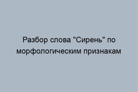 Разнообразие употребления слова "сирень"