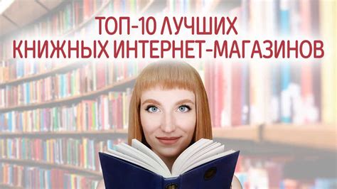 Разнообразный выбор книжных магазинов и интернет-ресурсов для любителей чтения