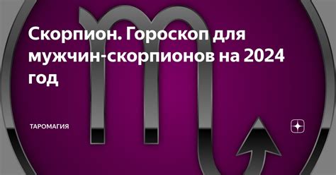 Разоблачение мужчин-скорпионов: тайные аспекты истинной природы