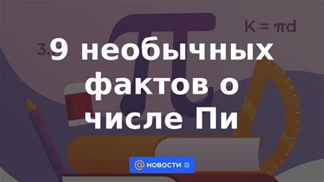 Ранние представления о числе пи