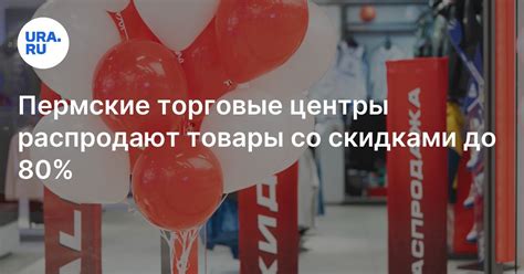 Распродажи и скидки в торговых точках