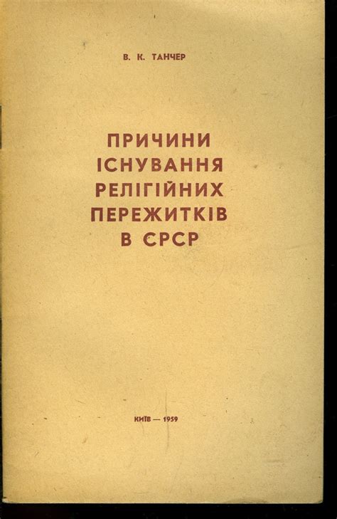 Распространение секретных религиозных изданий в условиях СССР