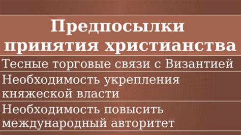 Распространение христианства через торговые и военные связи