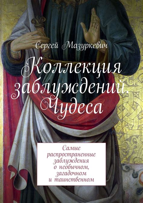 Распространенные заблуждения о местоположении произведения искусства