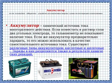 Рассмотрение возможности использования автомобильных аккумуляторов в качестве источника энергии