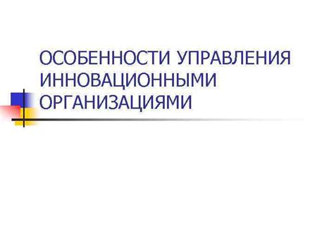 Рассмотрите возможность сотрудничества с организациями или инновационными центрами