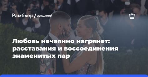 Расставания и воссоединения: испытания, которые укрепили отношения