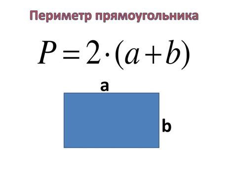 Рассчитывайте периметр прямоугольника легко и быстро: формула и подходы расчета