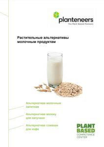 Растительные альтернативы молочным продуктам