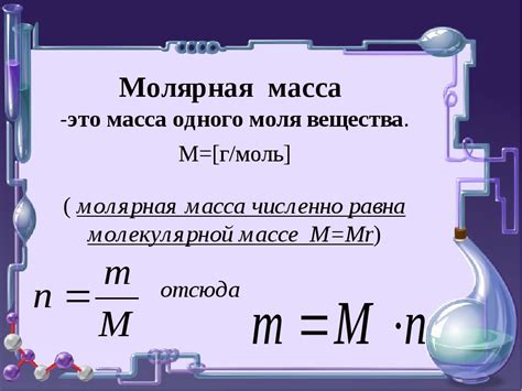 Расчет молярной массы сложного соединения: основные принципы