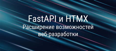 Расширение возможностей вашего веб-проекта