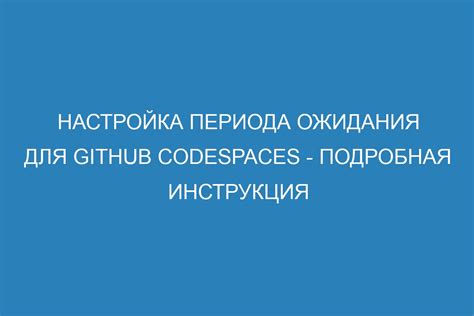 Расширенные возможности настройки периода ожидания определенной клавиши