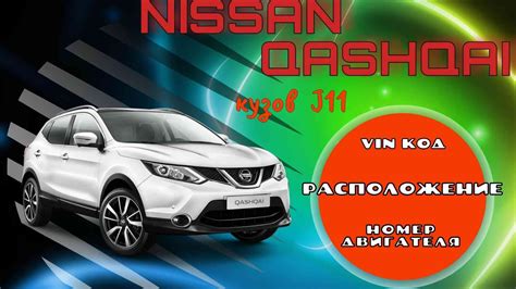 Расшифровка и декодирование идентификационного номера автомобиля Nissan Qashqai J11