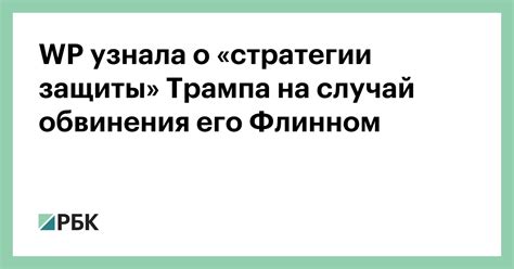 Реагирование на обвинения: эффективные стратегии защиты