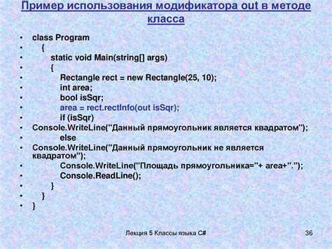 Реализация множественного возвращения значений с помощью модификатора доступа out