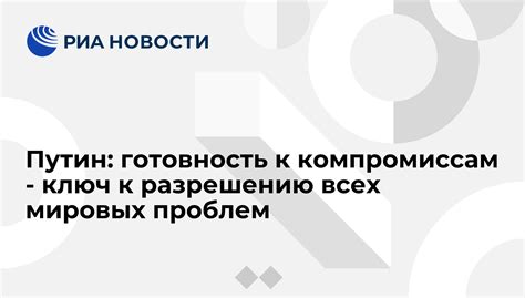 Реалистичные ожидания и готовность к компромиссам