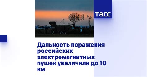 Реальные случаи обнаружения и применения электромагнитных пушек в опасных районах