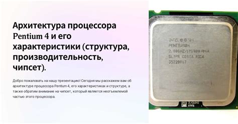 Революционные возможности Pentium: безупречная производительность