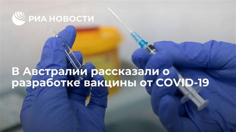 Революционные прорывы в разработке вакцины от COVID-19