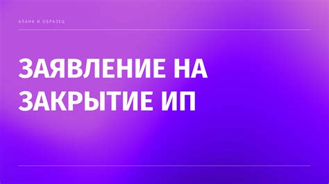 Региональные аспекты подачи заявления на закрытие ИП