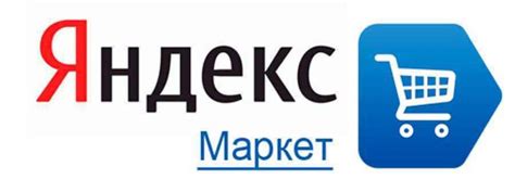 Регистрация в платформе Яндекс Маркет: Быстрый доступ к мировому рынку товаров