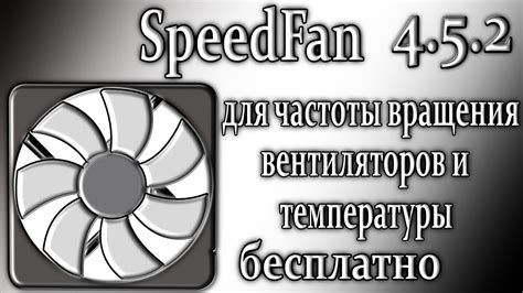 Регулировка скорости вращения вентилятора: оптимизация охлаждения синонимы