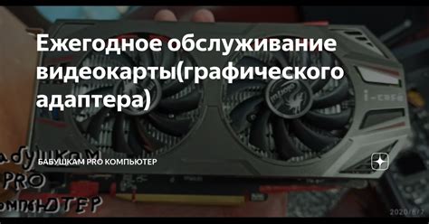 Регулярная очистка и обслуживание графического адаптера