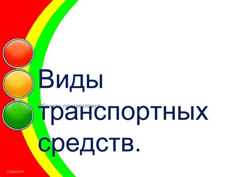 Регулярность и пунктуальность прибытия транспортных средств