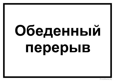 Режим работы и перерыв на обед