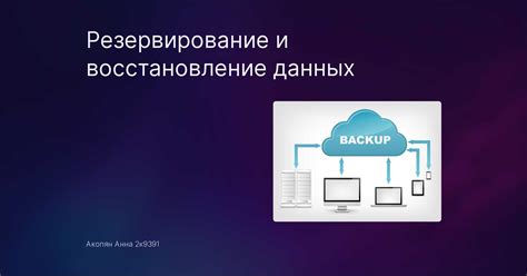 Резервирование и восстановление информации о пользователе