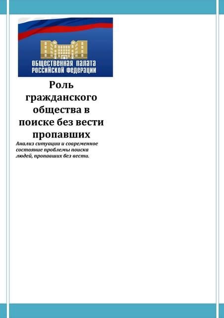 Результаты исследований: информация и анализ относительно поиска пропавших документов