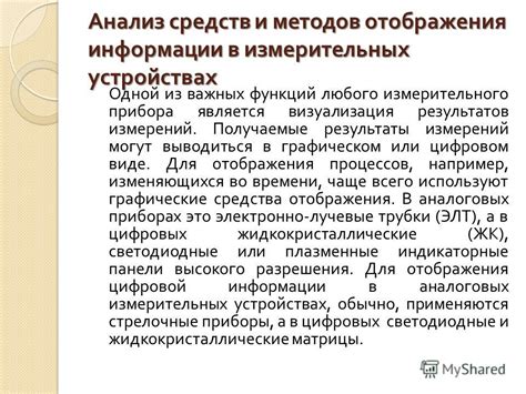 Результаты исследований с применением измерительного прибора для учета информации в базе данных 1