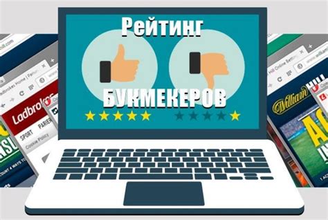 Рейтинг заслуживающих доверия и уважения букмекерских контор для безопасных ставок