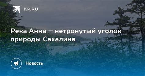 Река Толма: дикий и нетронутый уголок природы