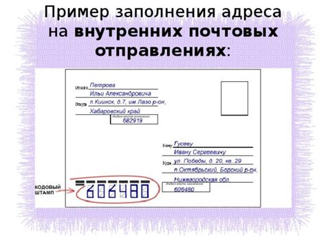 Рекомендации для корректного оформления адреса на почтовых отправлениях