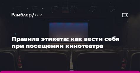 Рекомендации для родителей при посещении кинотеатра вместе с малышами