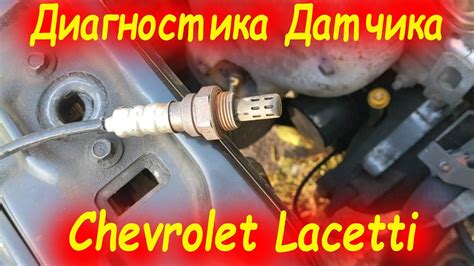 Рекомендации и советы по самостоятельной диагностике и обслуживанию датчика кислорода в автомобиле Шевроле Лачетти