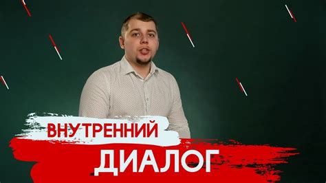 Рекомендации по взаимодействию с внутренним диалогом